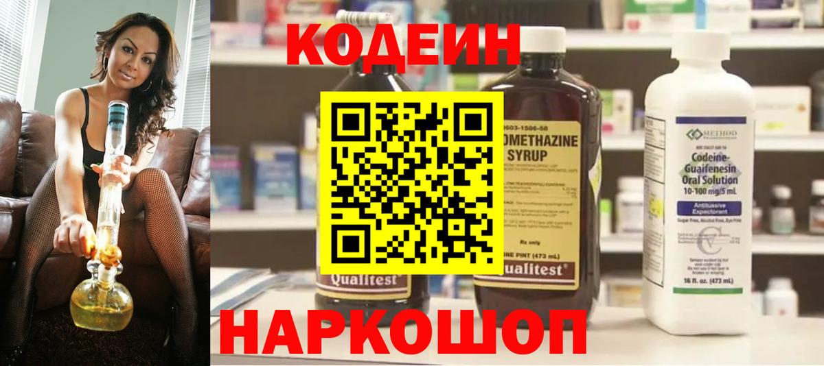 Кодеин Purple Drank  Вход с VPN  Ангарск 
