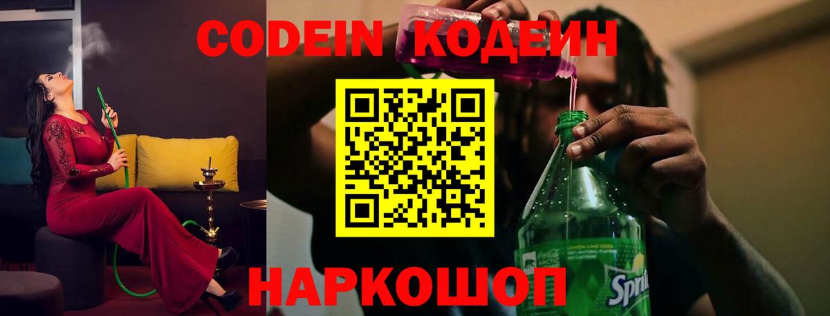 Codein напиток Lean (лин) Ангарск